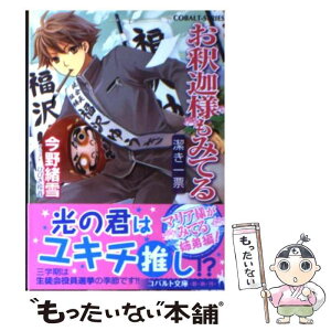 【中古】 お釈迦様もみてる 潔き一票 / 今野 緒雪, ひびき 玲音 / 集英社 [文庫]【メール便送料無料】【あす楽対応】