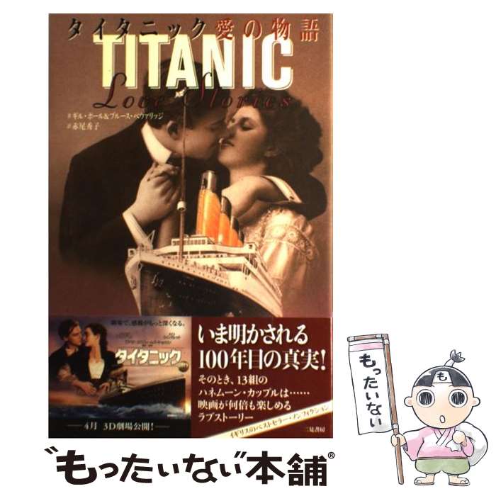 【中古】 タイタニック愛の物語 / ブルース・ベヴァリッジ, ギル・ポール, 赤尾 秀子 / 二見書房 [単行本]【メール便送料無料】【あす楽対応】