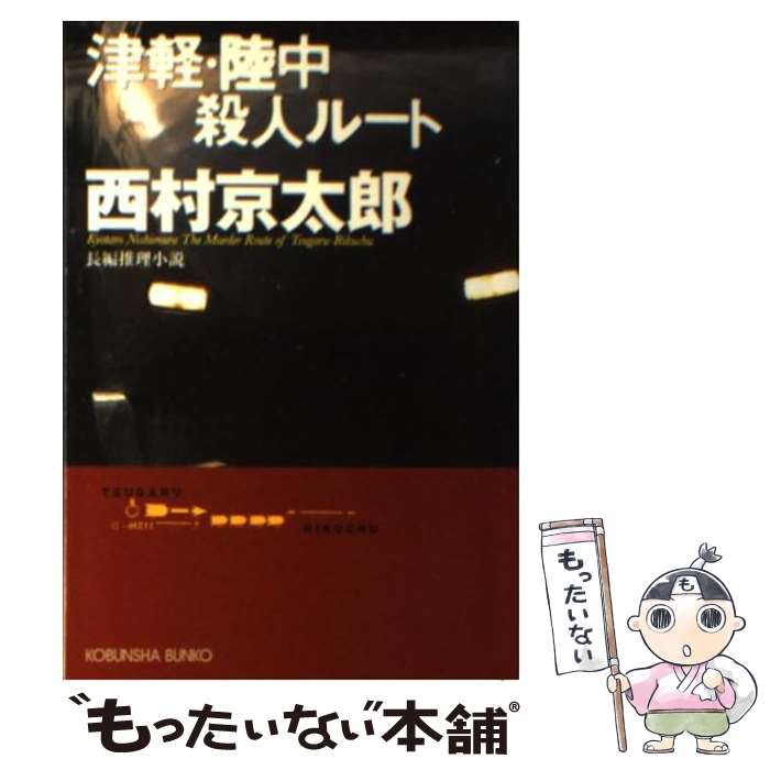 【中古】 津軽・陸中殺人ルート 長編推理小説 / 西村 京太郎 / 光文社 [文庫]【メール便送料無料】【あす楽対応】