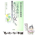 【中古】 男女賃金差別裁判「公序良俗」に負けなかった女たち 住友電工・住友化学の性差別訴訟 / 宮地 光子, ワーキングウイメンズネット / [単行本]【メール便送料無料】【あす楽対応】