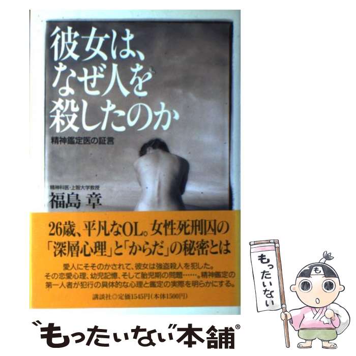 【中古】 彼女は、なぜ人を殺したのか 精神鑑定医の証言 / 福島 章 / 講談社 [単行本]【メール便送料無料】【あす楽対応】