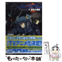 【中古】 マブラヴオルタネイティヴトータル イクリプス 5 / 吉宗鋼紀, 宮田蒼 / エンターブレイン 文庫 【メール便送料無料】【あす楽対応】