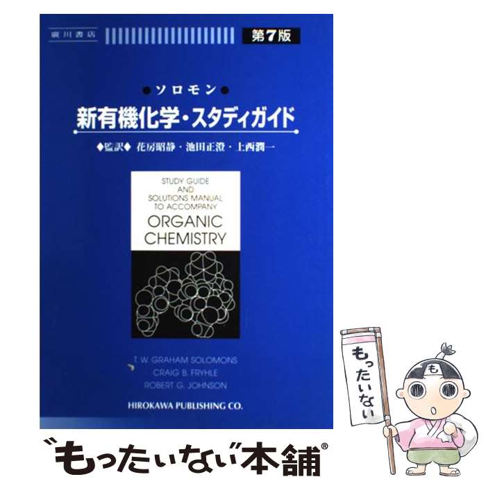  ソロモン新有機化学・スタディガイド 第7版 / ソロモン, 花房 昭静 / 廣川書店 