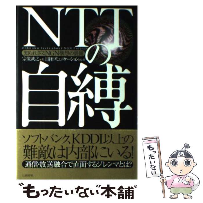 【中古】 NTTの自縛 知られざるNGN構想の裏側 / 宗像 誠之, 日経コミュニケーション / 日経BP [単行本]【メール便送料無料】【あす楽対応】