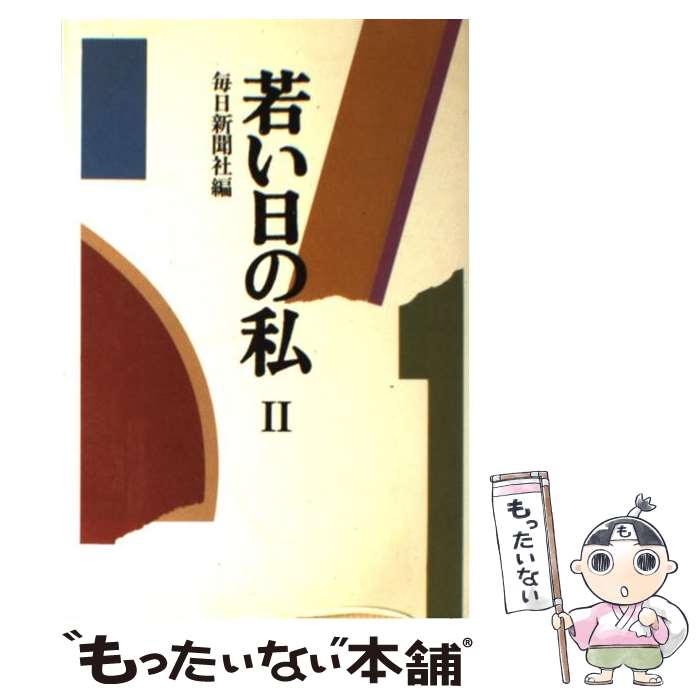 著者：毎日新聞社出版社：毎日新聞出版サイズ：単行本ISBN-10：4620305944ISBN-13：9784620305943■通常24時間以内に出荷可能です。※繁忙期やセール等、ご注文数が多い日につきましては　発送まで48時間かかる場合があります。あらかじめご了承ください。 ■メール便は、1冊から送料無料です。※宅配便の場合、2,500円以上送料無料です。※最短翌日配達ご希望の方は、宅配便をご選択下さい。※「代引き」ご希望の方は宅配便をご選択下さい。※配送番号付きのゆうパケットをご希望の場合は、追跡可能メール便（送料210円）をご選択ください。■ただいま、オリジナルカレンダーをプレゼントしております。■お急ぎの方は「もったいない本舗　お急ぎ便店」をご利用ください。最短翌日配送、手数料298円から■まとめ買いの方は「もったいない本舗　おまとめ店」がお買い得です。■中古品ではございますが、良好なコンディションです。決済は、クレジットカード、代引き等、各種決済方法がご利用可能です。■万が一品質に不備が有った場合は、返金対応。■クリーニング済み。■商品画像に「帯」が付いているものがありますが、中古品のため、実際の商品には付いていない場合がございます。■商品状態の表記につきまして・非常に良い：　　使用されてはいますが、　　非常にきれいな状態です。　　書き込みや線引きはありません。・良い：　　比較的綺麗な状態の商品です。　　ページやカバーに欠品はありません。　　文章を読むのに支障はありません。・可：　　文章が問題なく読める状態の商品です。　　マーカーやペンで書込があることがあります。　　商品の痛みがある場合があります。