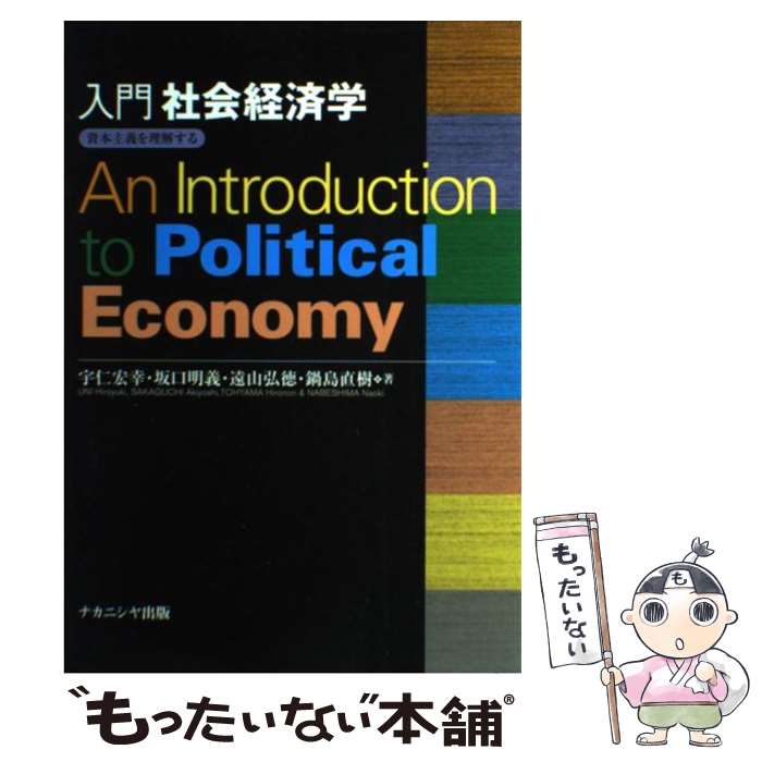 【中古】 入門社会経済学 資本主義を理解する / 宇仁 宏幸 / ナカニシヤ出版 [単行本]【メール便送料無料】【あす楽対応】