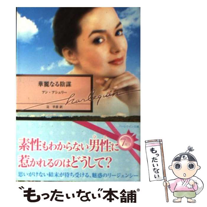 ����š� ����ʤ뱢�� / ���� ������꡼, Anne Ashley, �� ���� / �ϡ��쥯���� [ʸ��]�ڥ᡼��������̵���ۡں�û������ã�б���
