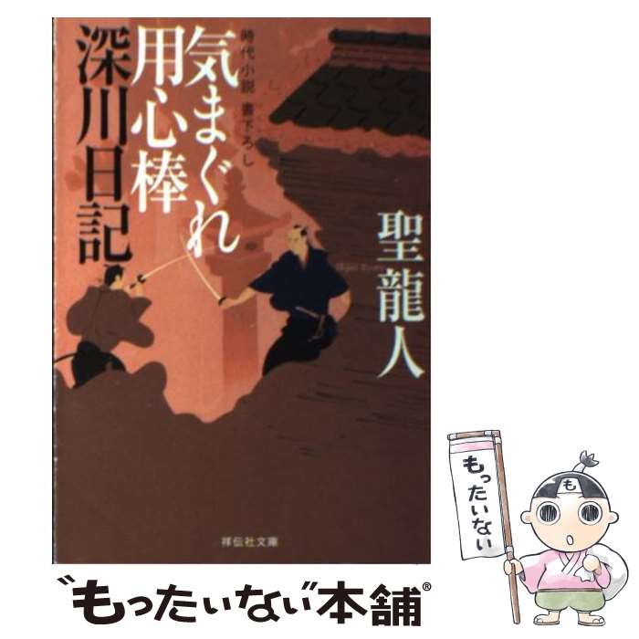 【中古】 気まぐれ用心棒深川日記 / 聖 龍人 / 祥伝社 文庫 【メール便送料無料】【あす楽対応】