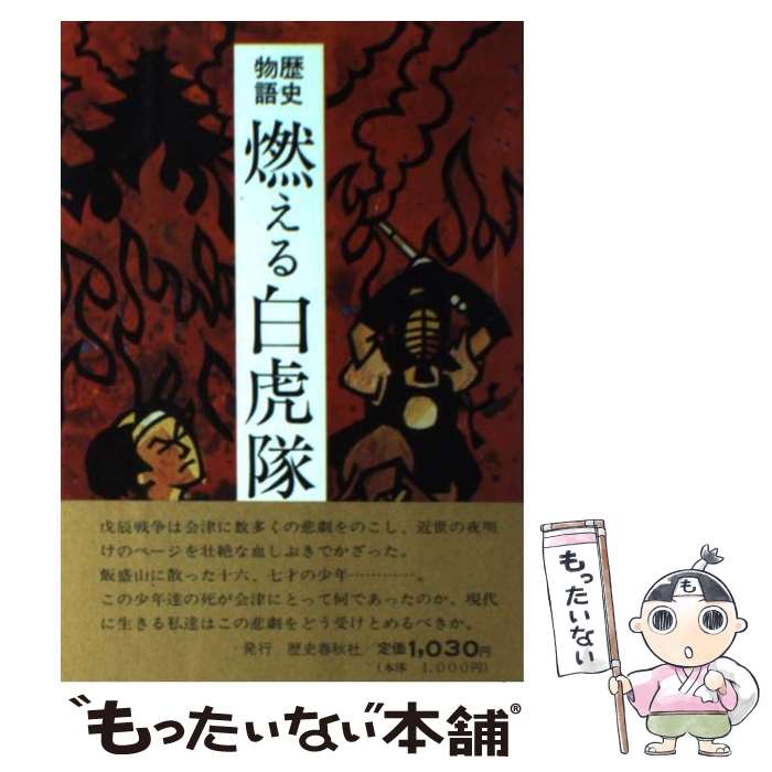 【中古】 燃える白虎隊 歴史物語 / 片平 幸三 / 歴史春秋社 [単行本]【メール便送料無料】【あす楽対応】