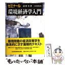 【中古】 ゼミナール環境経済学入門 / 前田 章 / 日経BPマーケティング(日本経済新聞出版 単行本 【メール便送料無料】【あす楽対応】