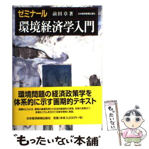 【中古】 ゼミナール環境経済学入門 / 前田 章 / 日経BPマーケティング(日本経済新聞出版 [単行本]【メール便送料無料】【あす楽対応】