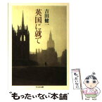 【中古】 英国に就て / 吉田 健一 / 筑摩書房 [文庫]【メール便送料無料】【あす楽対応】