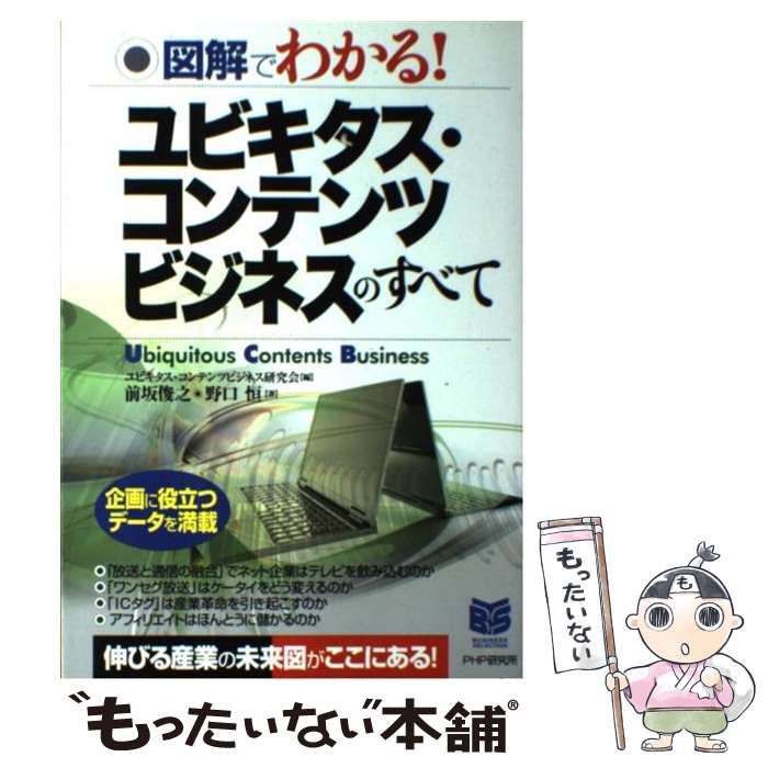 著者：ユビキタス コンテンツビジネス研究会, 前坂 俊之, 野口 恒出版社：PHP研究所サイズ：単行本ISBN-10：4569648290ISBN-13：9784569648293■通常24時間以内に出荷可能です。※繁忙期やセール等、ご注文数が多い日につきましては　発送まで48時間かかる場合があります。あらかじめご了承ください。 ■メール便は、1冊から送料無料です。※宅配便の場合、2,500円以上送料無料です。※あす楽ご希望の方は、宅配便をご選択下さい。※「代引き」ご希望の方は宅配便をご選択下さい。※配送番号付きのゆうパケットをご希望の場合は、追跡可能メール便（送料210円）をご選択ください。■ただいま、オリジナルカレンダーをプレゼントしております。■お急ぎの方は「もったいない本舗　お急ぎ便店」をご利用ください。最短翌日配送、手数料298円から■まとめ買いの方は「もったいない本舗　おまとめ店」がお買い得です。■中古品ではございますが、良好なコンディションです。決済は、クレジットカード、代引き等、各種決済方法がご利用可能です。■万が一品質に不備が有った場合は、返金対応。■クリーニング済み。■商品画像に「帯」が付いているものがありますが、中古品のため、実際の商品には付いていない場合がございます。■商品状態の表記につきまして・非常に良い：　　使用されてはいますが、　　非常にきれいな状態です。　　書き込みや線引きはありません。・良い：　　比較的綺麗な状態の商品です。　　ページやカバーに欠品はありません。　　文章を読むのに支障はありません。・可：　　文章が問題なく読める状態の商品です。　　マーカーやペンで書込があることがあります。　　商品の痛みがある場合があります。