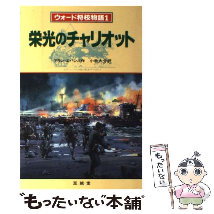 【中古】 栄光のチャリオット ウォード将校物語第1話 / ア