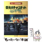 【中古】 栄光のチャリオット ウォード将校物語第1話 / アラン エバンズ, 小牧 大介 / 至誠堂 [単行本]【メール便送料無料】【あす楽対応】