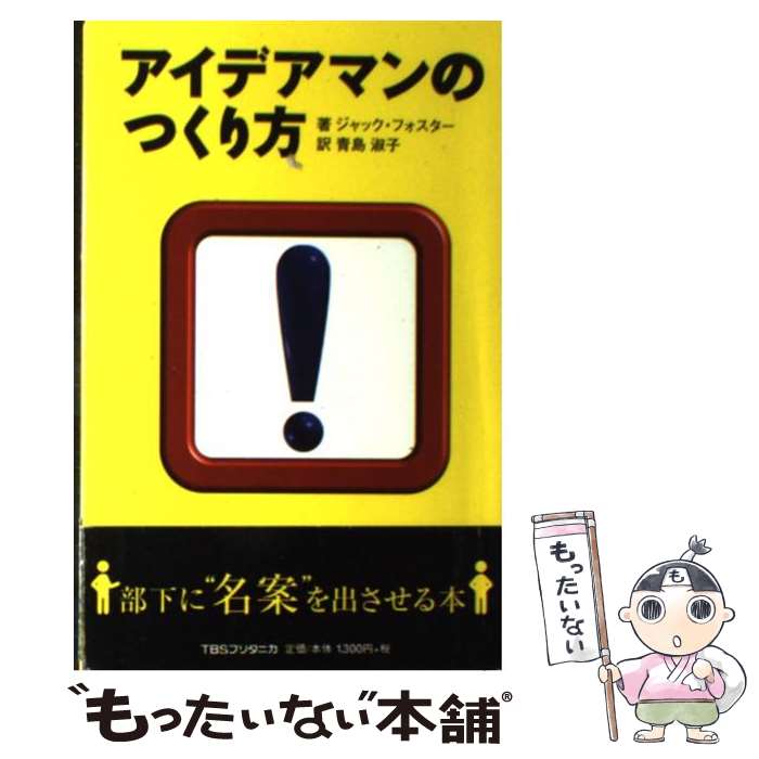 【中古】 アイデアマンのつくり方 / ジャック フォスター,