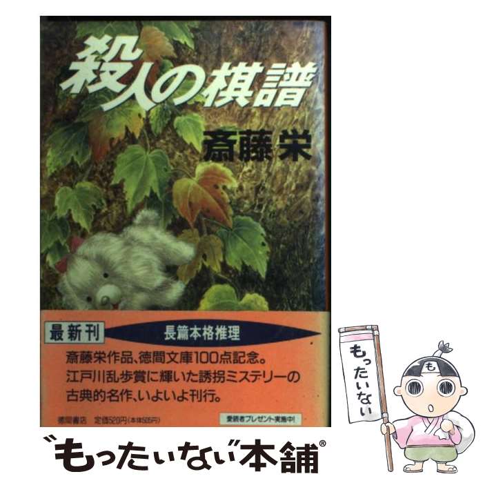 【中古】 殺人の棋譜 / 斎藤 栄 / 徳間書店 [文庫]【メール便送料無料】【あす楽対応】