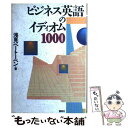  ビジネス英語のイディオム1000 / 浅見 ベートーベン / 講談社 