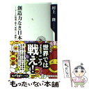 【中古】 創造力なき日本 アートの現場で蘇る「覚悟」と「継続」 / 村上 隆 / 角川書店(角川グループパブリッシング) 新書 【メール便送料無料】【あす楽対応】