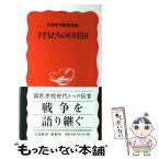 【中古】 子どもたちの8月15日 / 岩波新書編集部 / 岩波書店 [新書]【メール便送料無料】【あす楽対応】