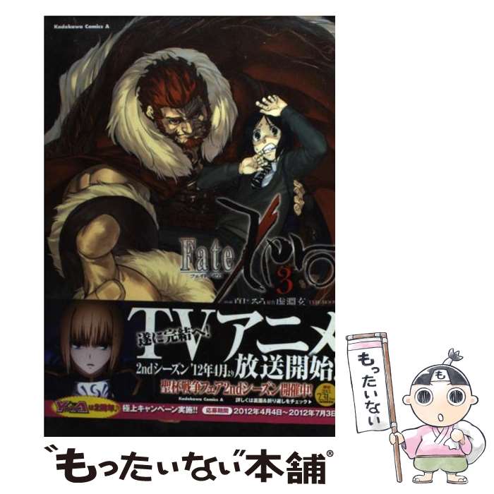 【中古】 Fate／Zero 3 / 真じろう / 角川書店(角川グループパブリッシング) [コミック]【メール便送料無料】【最短翌日配達対応】