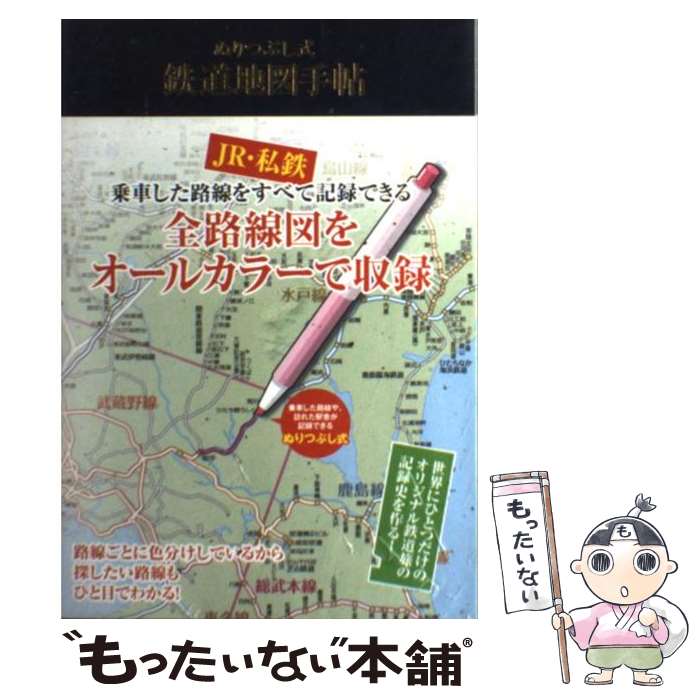 【中古】 ぬりつぶし式鉄道地図手帖 旅の記録 / 学研プラス / 学研プラス [単行本]【メール便送料無料..
