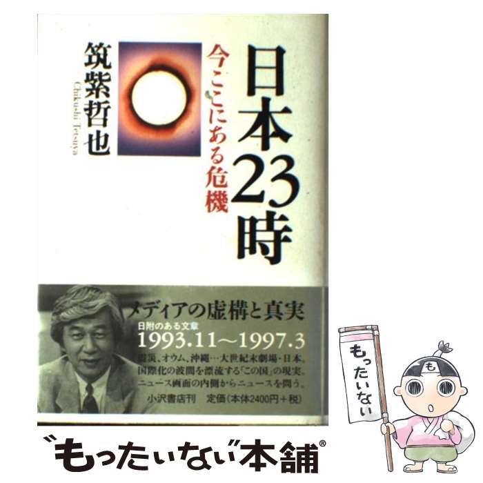 【中古】 日本23時 今ここにある危機 / 筑紫 哲也 / 小沢書店 単行本 【メール便送料無料】【あす楽対応】