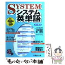 【中古】 システム英単語 改訂新版 / 霜 康司, 刀祢 雅彦 / 駿台文庫 単行本 【メール便送料無料】【あす楽対応】