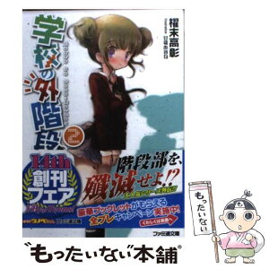 【中古】 学校の外階段 2 / 櫂末高彰, 甘福あまね / エンターブレイン [文庫]【メール便送料無料】【あす楽対応】