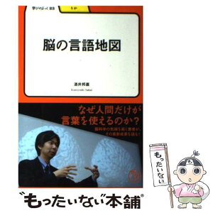 【中古】 脳の言語地図 / 酒井 邦嘉 / 明治書院 [単行本]【メール便送料無料】【あす楽対応】