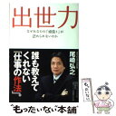  出世力 なぜあなたの「頑張り」が認められないのか / 尾崎 弘之 / 集英社インターナショナル 