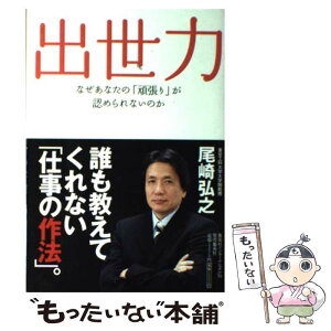 【中古】 出世力 なぜあなたの「頑張り」が認められないのか / 尾崎 弘之 / 集英社インターナショナル [単行本]【メール便送料無料】【あす楽対応】