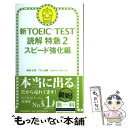 【中古】 新TOEIC TEST読解特急 2（スピード強化編） / 神崎正哉, TEX加藤, ダニエル ワーリナ / 朝日新聞出版 新書 【メール便送料無料】【あす楽対応】