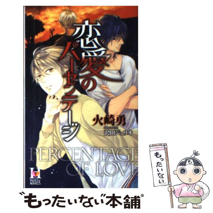  恋愛のパーセンテージ / 火崎 勇, 沢田 ジュリオ / スコラマガジン(蒼竜社) 