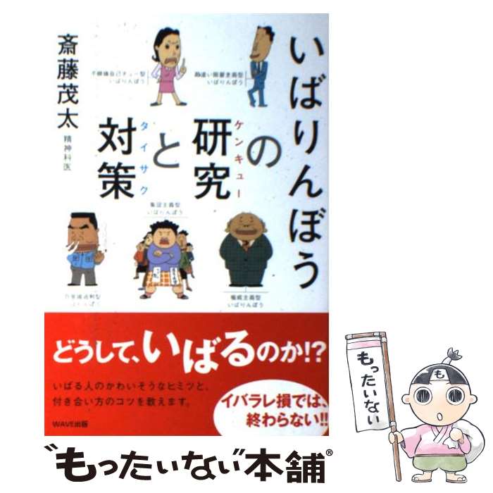 【中古】 いばりんぼうの研究と対策 / 斎藤 茂太 / WAVE出版 単行本 【メール便送料無料】【あす楽対応】