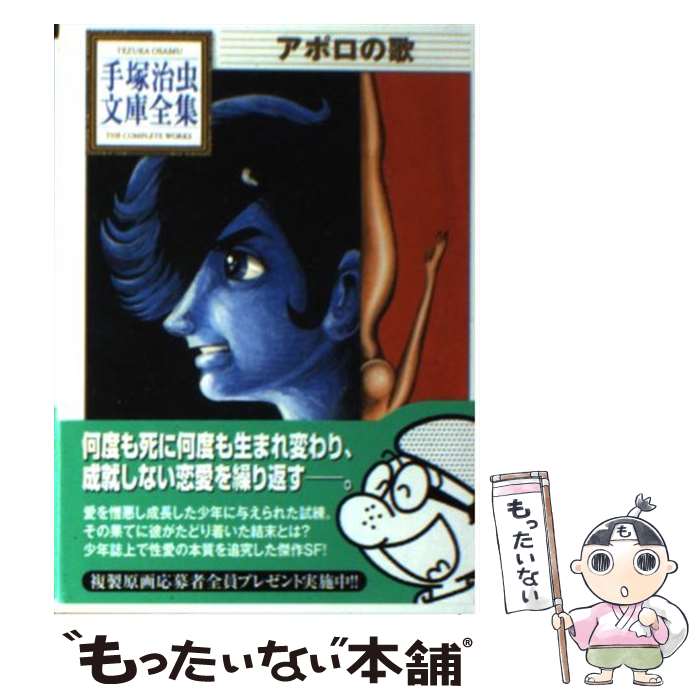  アポロの歌 / 手塚 治虫 / 講談社 