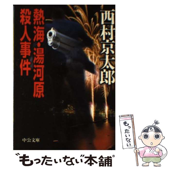 【中古】 熱海・湯河原殺人事件 / 西村 京太郎 / 中央公