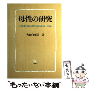 【中古】 母性の研究 その形成と変容の過程：伝統的母性観への反証 / 大日向 雅美 / 川島書店 [単行本]【メール便送料無料】【あす楽対応】