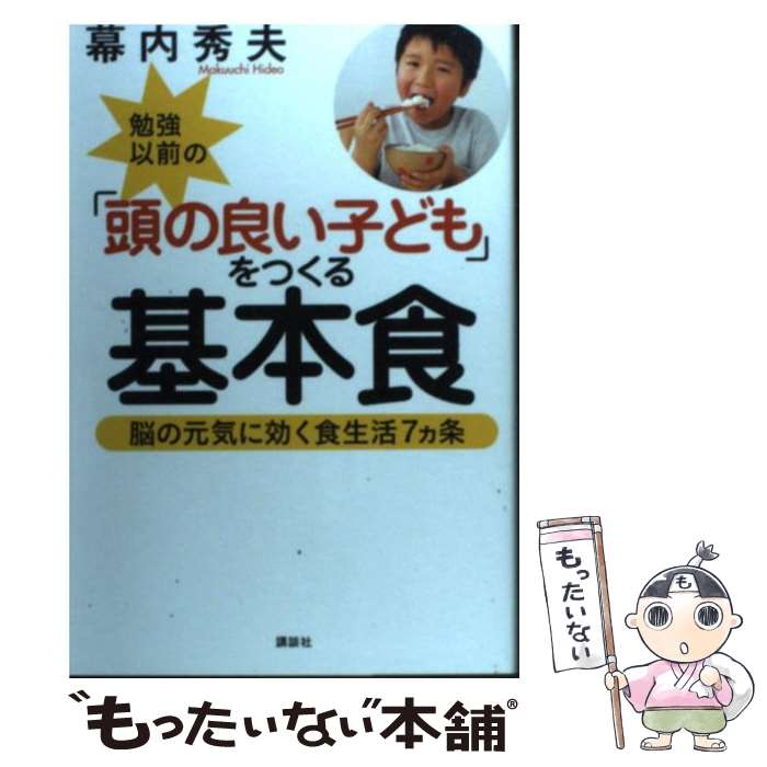 【中古】 勉強以前の 頭の良い子ども をつくる基本食 脳の元気に効く食生活7カ条 / 幕内 秀夫 / 講談社 [単行本]【メール便送料無料】【あす楽対応】