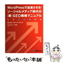  WordPressで加速させる！ソーシャルメディア時代の「新」SEO戦略マニュア / 松尾　茂起, フロッグデザイン / 秀和シス 