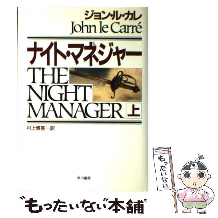 【中古】 ナイト・マネジャー 上 / ジョン ル・カレ, 村上 博基, John Le Carre / 早川書房 [単行本]【メール便送料無料】【あす楽対応】