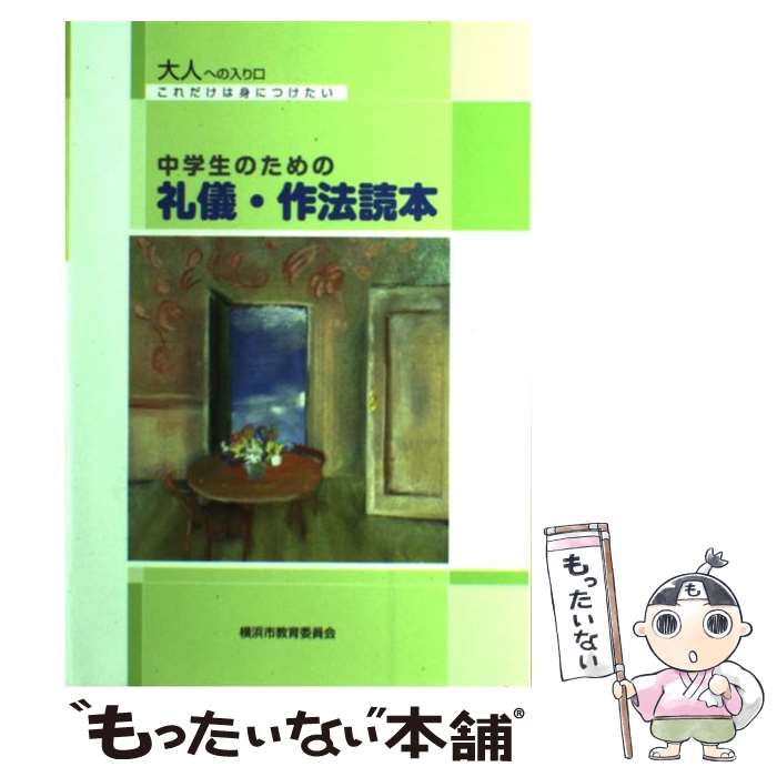 【中古】 中学生のための礼儀・作法読本 これだけは身につけたい / 横浜市教育委員会事務局 / ぎょうせい [単行本 ソフトカバー ]【メール便送料無料】【あす楽対応】