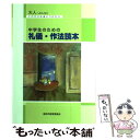  中学生のための礼儀・作法読本 これだけは身につけたい / 横浜市教育委員会事務局 / ぎょうせい 