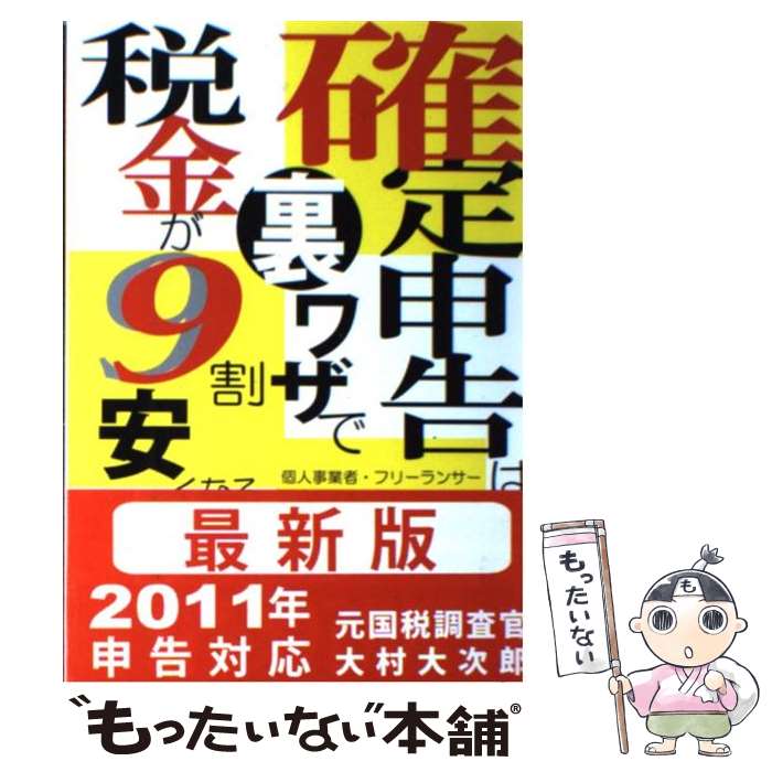 【中古】 確定申告は裏ワザで税金が9割安くなる 個人事業者・