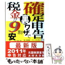  確定申告は裏ワザで税金が9割安くなる 個人事業者・フリーランサー・独立開業者のための超節 最新版 / 大村 大次郎 / あっぷる出 