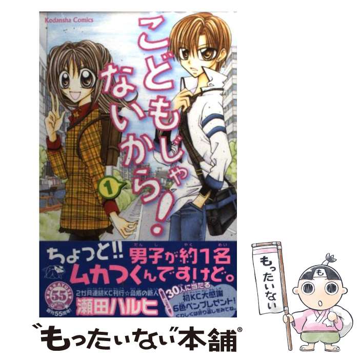 【中古】 こどもじゃないから！ 1 / 瀬田 ハルヒ / 講談社 [コミック]【メール便送料無料】【あす楽対応】