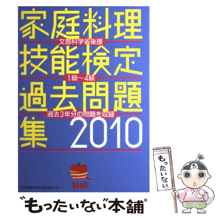 【中古】 家庭料理技能検定過去問題集（2010） / 家庭料理技能検定専門委員会 / 女子栄養大学生涯学習センター [単行本]【メール便送料無料】【最短翌日配達対応】
