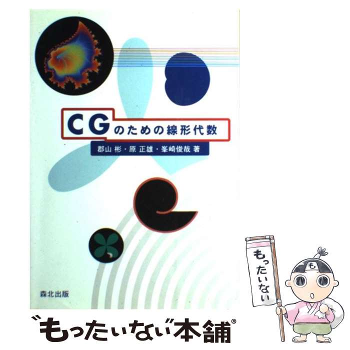 【中古】 CGのための線形代数 / 郡山 彬 / 森北出版 [単行本]【メール便送料無料】【最短翌日配達対応】