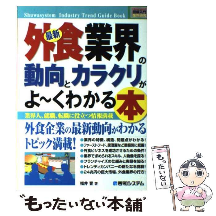 【中古】 最新外食業界の動向とカラクリがよ～くわかる本 業界人 就職 転職に役立つ情報満載 / 福井 晋 / 秀和システム 単行本 【メール便送料無料】【あす楽対応】