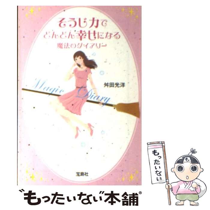 【中古】 そうじ力でどんどん幸せになる魔法のダイアリー / 舛田光洋 / 宝島社 文庫 【メール便送料無料】【あす楽対応】